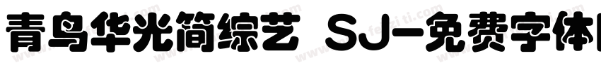青鸟华光简综艺 SJ字体转换